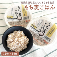 茨城県境町産 にじのきらめき使用 もち麦ごはん 160g×18個 パックライス ライスパック パックご飯 K2633