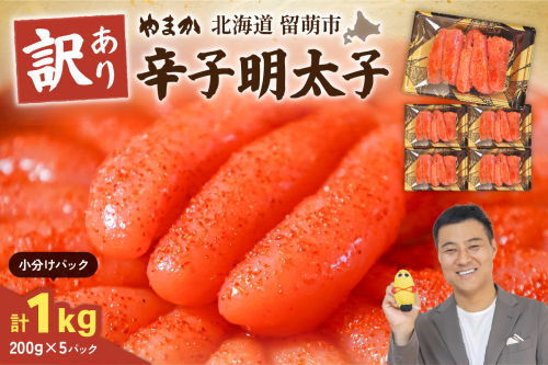 【訳あり】低温熟成　辛子めんたいこ　1kg（200g×5セット）MIX切子 小分け　大容量　北海道　R001-103 2410846 - 北海道留萌市