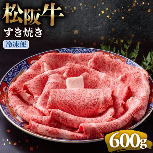 （冷凍）松阪牛 とろける すき焼き　600g < 冷凍 >年内配送可 ( 牛肉 ブランド牛 高級 和牛 国産牛 松阪牛 松坂牛 しゃぶしゃぶ 肩ロース 肩 霜ふり肉 霜降りしゃぶしゃぶ 松阪牛 とろける 牛肉 しゃぶしゃぶ肉 自宅用 ギフト 牛肉 肩ロース 肩 しゃぶしゃぶ 松阪牛すき焼き 松阪牛 三重県 多気町)UOD-06-02 2410847 - 三重県多気町