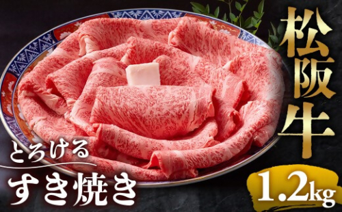 （冷凍）松阪牛 とろける すき焼き 1.2kg < 冷凍 >年内配送可 ( 牛肉 ブランド牛 高級 和牛 国産牛 松阪牛 松坂牛 しゃぶしゃぶ 肩ロース 肩 霜ふり肉 霜降りしゃぶしゃぶ 松阪牛 とろける 牛肉 しゃぶしゃぶ肉 自宅用 ギフト 牛肉 肩ロース 肩 しゃぶしゃぶ 松阪牛すき焼き 松阪牛 三重県 多気町)UOD-07-02 2410849 - 三重県多気町
