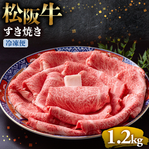 （冷凍）松阪牛 とろける すき焼き 1.2kg < 冷凍 >年内配送可 ( 牛肉 ブランド牛 高級 和牛 国産牛 松阪牛 松坂牛 しゃぶしゃぶ 肩ロース 肩 霜ふり肉 霜降りしゃぶしゃぶ 松阪牛 とろける 牛肉 しゃぶしゃぶ肉 自宅用 ギフト 牛肉 肩ロース 肩 しゃぶしゃぶ 松阪牛すき焼き 松阪牛 三重県 多気町)UOD-07-02 2410849 - 三重県多気町