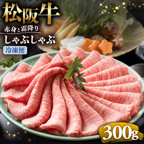 （冷凍）松阪牛 赤身と霜降り　しゃぶしゃぶ 300g < 冷凍 >年内配送可 ( 牛肉 ブランド牛 高級 和牛 国産牛 松阪牛 松坂牛 しゃぶしゃぶ 肩ロース 肩 霜ふり肉 霜降りしゃぶしゃぶ 松阪牛 とろける 牛肉 しゃぶしゃぶ肉 自宅用 ギフト 牛肉 肩ロース 肩 しゃぶしゃぶ 松阪牛すき焼き 松阪牛 三重県 多気町)UOD-08-02 2410850 - 三重県多気町