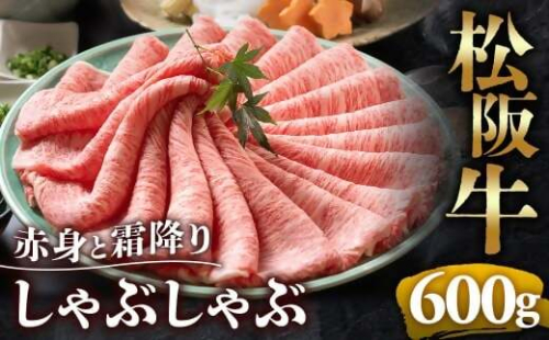 （冷凍）松阪牛 赤身と霜降り　しゃぶしゃぶ 600g < 冷凍 >年内配送可 ( 牛肉 ブランド牛 高級 和牛 国産牛 松阪牛 松坂牛 しゃぶしゃぶ 肩ロース 肩 霜ふり肉 霜降りしゃぶしゃぶ 松阪牛 とろける 牛肉 しゃぶしゃぶ肉 自宅用 ギフト 牛肉 肩ロース 肩 しゃぶしゃぶ 松阪牛すき焼き 松阪牛 三重県 多気町)UOD-09-02 2410851 - 三重県多気町