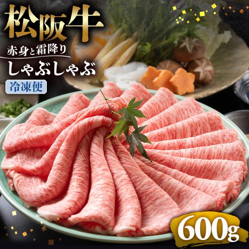 （冷凍）松阪牛 赤身と霜降り　しゃぶしゃぶ 600g < 冷凍 >年内配送可 ( 牛肉 ブランド牛 高級 和牛 国産牛 松阪牛 松坂牛 しゃぶしゃぶ 肩ロース 肩 霜ふり肉 霜降りしゃぶしゃぶ 松阪牛 とろける 牛肉 しゃぶしゃぶ肉 自宅用 ギフト 牛肉 肩ロース 肩 しゃぶしゃぶ 松阪牛すき焼き 松阪牛 三重県 多気町)UOD-09-02 2410851 - 三重県多気町
