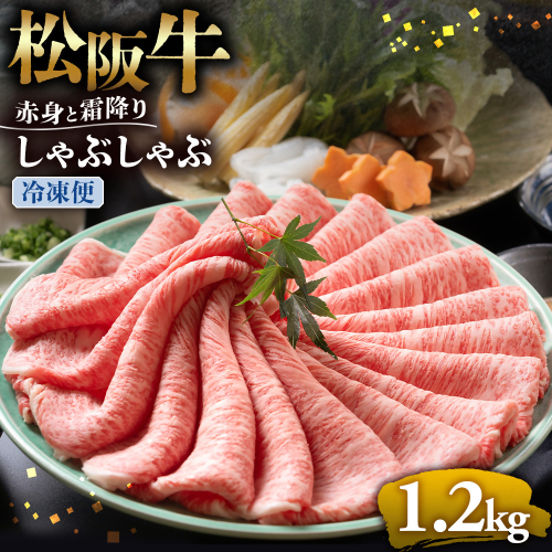 （冷凍）松阪牛 赤身と霜降り　しゃぶしゃぶ 1.2kg < 冷凍 >年内配送可 ( 牛肉 ブランド牛 高級 和牛 国産牛 松阪牛 松坂牛 しゃぶしゃぶ 肩ロース 肩 霜ふり肉 霜降りしゃぶしゃぶ 松阪牛 とろける 牛肉 しゃぶしゃぶ肉 自宅用 ギフト 牛肉 肩ロース 肩 しゃぶしゃぶ 松阪牛すき焼き 松阪牛 三重県 多気町)UOD-10-02 2410852 - 三重県多気町