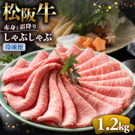 （冷凍）松阪牛 赤身と霜降り　しゃぶしゃぶ 1.2kg < 冷凍 >年内配送可 ( 牛肉 ブランド牛 高級 和牛 国産牛 松阪牛 松坂牛 しゃぶしゃぶ 肩ロース 肩 霜ふり肉 霜降りしゃぶしゃぶ 松阪牛 とろける 牛肉 しゃぶしゃぶ肉 自宅用 ギフト 牛肉 肩ロース 肩 しゃぶしゃぶ 松阪牛すき焼き 松阪牛 三重県 多気町)UOD-10-02