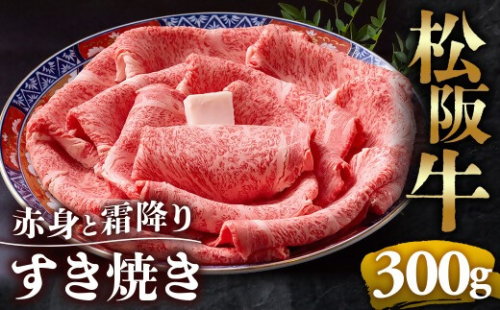（冷凍）松阪牛  赤身と霜降り　すき焼き　300g < 冷凍 >年内配送可 ( 牛肉 ブランド牛 高級 和牛 国産牛 松阪牛 松坂牛 しゃぶしゃぶ 肩ロース 肩 霜ふり肉 霜降りしゃぶしゃぶ 松阪牛 とろける 牛肉 しゃぶしゃぶ肉 自宅用 ギフト 牛肉 肩ロース 肩 しゃぶしゃぶ 松阪牛すき焼き 松阪牛 三重県 多気町)UOD-11-02 2410853 - 三重県多気町