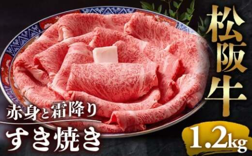 （冷凍）松阪牛  赤身と霜降り　すき焼き　1.2kg < 冷凍 >年内配送可 ( 牛肉 ブランド牛 高級 和牛 国産牛 松阪牛 松坂牛 しゃぶしゃぶ 肩ロース 肩 霜ふり肉 霜降りしゃぶしゃぶ 松阪牛 とろける 牛肉 しゃぶしゃぶ肉 自宅用 ギフト 牛肉 肩ロース 肩 しゃぶしゃぶ 松阪牛すき焼き 松阪牛 三重県 多気町)UOD-13-02 2410856 - 三重県多気町