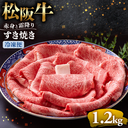 （冷凍）松阪牛  赤身と霜降り　すき焼き　1.2kg < 冷凍 >年内配送可 ( 牛肉 ブランド牛 高級 和牛 国産牛 松阪牛 松坂牛 しゃぶしゃぶ 肩ロース 肩 霜ふり肉 霜降りしゃぶしゃぶ 松阪牛 とろける 牛肉 しゃぶしゃぶ肉 自宅用 ギフト 牛肉 肩ロース 肩 しゃぶしゃぶ 松阪牛すき焼き 松阪牛 三重県 多気町)UOD-13-02 2410856 - 三重県多気町