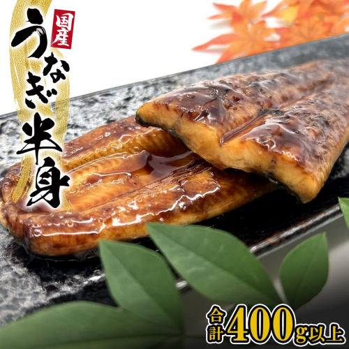 【国産うなぎ】 半身カット 6パック(3尾分/合計400g以上) タレ 山椒付 人気 鰻楽 新登場 手軽 便利 K2669 2410857 - 茨城県境町