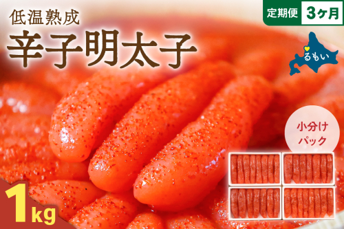 【3か月定期便】低温熟成辛子明太子　1本物・切子込　250g×4セット 全3回 R001-075 2410858 - 北海道留萌市