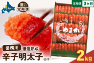 【3か月定期便】低温熟成　辛子めんたいこ　切子　業務用【2kg】 全3回 R001-077