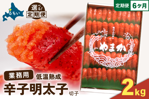 【6か月定期便】低温熟成　辛子めんたいこ　切子　業務用【2kg】 全6回 R001-078 2410862 - 北海道留萌市