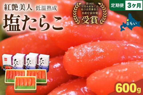 【3か月定期便】塩たらこ【やまか/紅艶美人】低温熟成200ｇ×3 全3回 R001-079 2410864 - 北海道留萌市