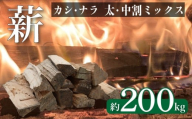 薪  【カシ・ナラ 太・中割り】 約200kg 薪ストーブ キャンプ まき 広葉樹 なら かし 楢 樫 自然乾燥 乾燥薪 ストーブ 火 焚き火 かまど 炉暖 炉 火持ち 中割り 太割り アウトドア 大容量  下関 山口