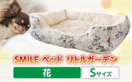 SMILE ベッド リトルガーデン花 Sサイズ
