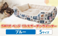 SMILE ベッド リトルガーデンウインター　ブルーSサイズ