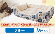 SMILE ベッド リトルガーデンウインター　ブルーMサイズ