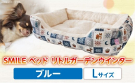 SMILE ベッド リトルガーデンウインター　ブルーLサイズ