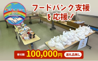 支援 フードバンク支援活動を応援！返礼品無し 100,000円 (お礼状送付)