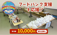 支援 フードバンク支援活動を応援！返礼品無し 10,000円 (お礼状送付)