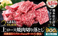 A4～A5等級 黒毛和牛 切り落とし 上 ロース 焼肉 切り落とし 900g《30日以内に出荷予定(土日祝除く)》くまもと黒毛和牛 熊本県 産山村 上ロース 焼肉用 黒毛和牛 焼肉 肉 お肉 和牛 A5 A4 300g リブロース サーロイン