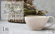 工房とめ 小鳥のスープカップ ピンク  | 食器 スープ スープ用 スープカップ 器 うつわ 益子焼 陶芸 栃木県 茂木町