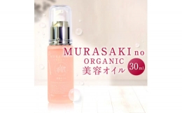 【ふるさと納税】B20 MURASAKIno ORGANIC 美容オイル 株式会社 みんなの奥永源寺