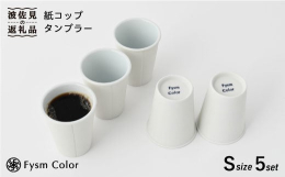「紙コップのオリジナルタンブラーがあるって聞いたのですが」 というお問い合わせをたくさんいただいております。 波佐見焼の老舗、福田陶器店からついにあの話題作が波佐見町のふるさと納税の返礼品として登場で