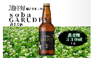 [ふるさと納税]蕎麦ビール(黒)蕎麦畑(ソバガルデン)330㎖