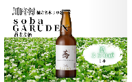 [ふるさと納税]蕎麦ビール(白) 蕎(きょう)330㎖