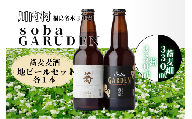 [ふるさと納税]蕎麦ビール(白)発泡酒 蕎(きょう)330㎖、蕎麦ビール(黒)蕎麦畑(ソバガルデン)330㎖セット 各1本
