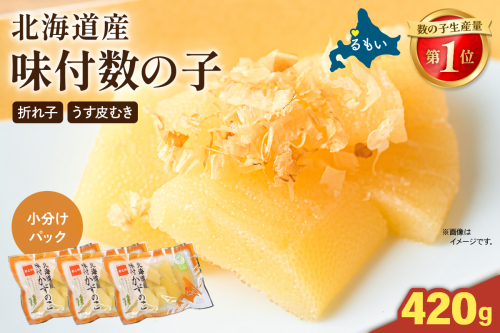 【3か月定期便】味付数の子　北海道産（皮むき）420g（140g×3入）折子　小分けタイプ 全3回 R001-081 2411169 - 北海道留萌市
