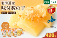 【3か月定期便】味付数の子　北海道産（皮むき）420g（140g×3入）折子　小分けタイプ 全3回 R001-081