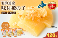【6か月定期便】味付数の子　北海道産（皮むき）420g（140g×3入）折子　小分けタイプ 全6回 R001-082