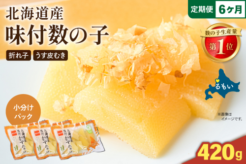 【6か月定期便】味付数の子　北海道産（皮むき）420g（140g×3入）折子　小分けタイプ 全6回 R001-082 2411171 - 北海道留萌市