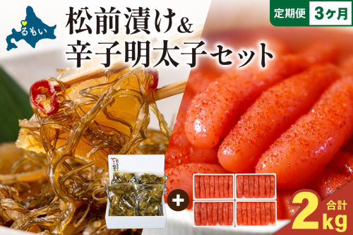 【3か月定期便】松前漬1kg（250g×4入）・辛子めんたいこ1kg（250g×4入） 全3回 R001-083 2411174 - 北海道留萌市
