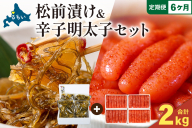 【6か月定期便】松前漬1kg（250g×4入）・辛子めんたいこ1kg（250g×4入） 全6回 R001-084