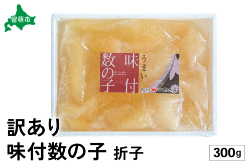 訳あり　味付数の子300g　折子R002-053 2411178 - 北海道留萌市