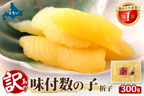 訳あり　味付数の子300g　折子R002-053 2411178 - 北海道留萌市
