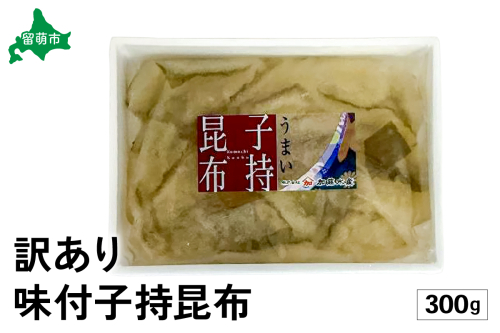 訳あり　子持昆布300g　R002-054 2411179 - 北海道留萌市