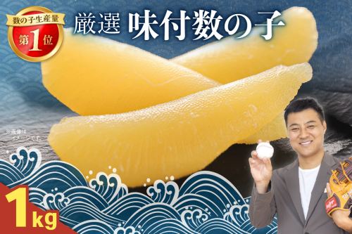 厳選 味付数の子1kg  R003-034 2411180 - 北海道留萌市