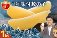厳選 味付数の子1kg  R003-034