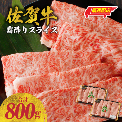 【最速配送】佐賀牛霜降りスライス（肩ロース）800g ／ 中山牧場 直送 牛肉 佐賀牛 霜降り 肩 ロース 薄切り スライス しゃぶしゃぶ すき焼き A4 A5 黒毛和牛 ブランド牛 肉 お肉 国産 佐賀県 玄海町 冷凍 人気 おすすめ 2411182 - 佐賀県玄海町