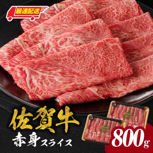 【最速配送】佐賀牛赤身スライス 800g（400g×2パック）／ 中山牧場 直送 牛肉 佐賀牛 霜降り 赤身 スライス ウデ モモ 薄切り しゃぶしゃぶ すき焼き A4 A5 黒毛和牛 ブランド牛 肉 お肉 国産 佐賀県 玄海町 冷凍 人気 おすすめ 2411183 - 佐賀県玄海町