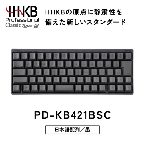 HHKB Professional Classic Type-S 日本語配列／墨｜家電 キーボード パソコン PC 静電容量無接点 国産 国内製造 PFU HHKB 2411184 - 神奈川県相模原市