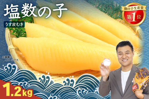 塩数の子（うす皮むき）　1.2kg（600g×2）R001-087 2411185 - 北海道留萌市