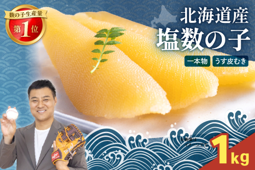 塩数の子（皮むき）１kg (500g×2)　R001-088 2411186 - 北海道留萌市