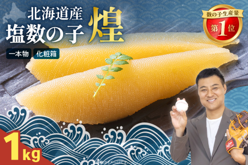 【煌】北海道産　塩数の子 1kg（500g×2）R001-089 2411187 - 北海道留萌市