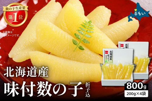 味付数の子　800g（400g（200g×2袋入）×2）R001-091 2411190 - 北海道留萌市